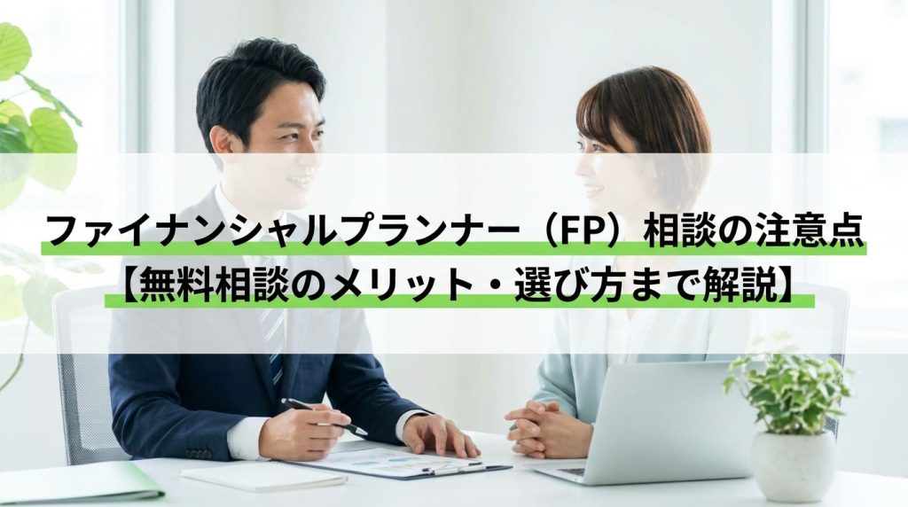 ファイナンシャルプランナー（FP）相談の注意点【無料相談のメリット・選び方まで解説】