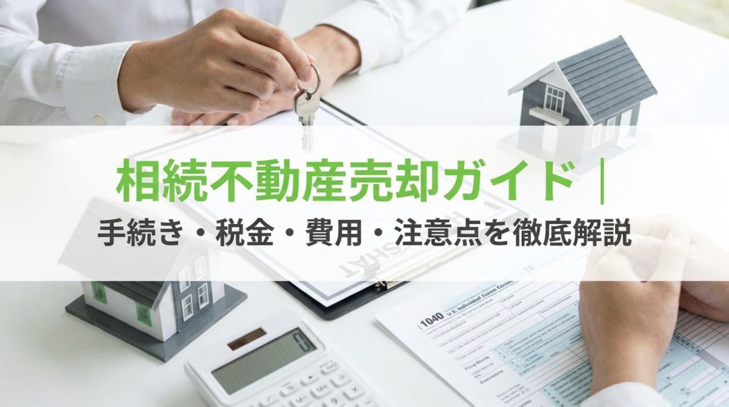 相続不動産売却ガイド｜手続き・税金・費用・注意点を徹底解説