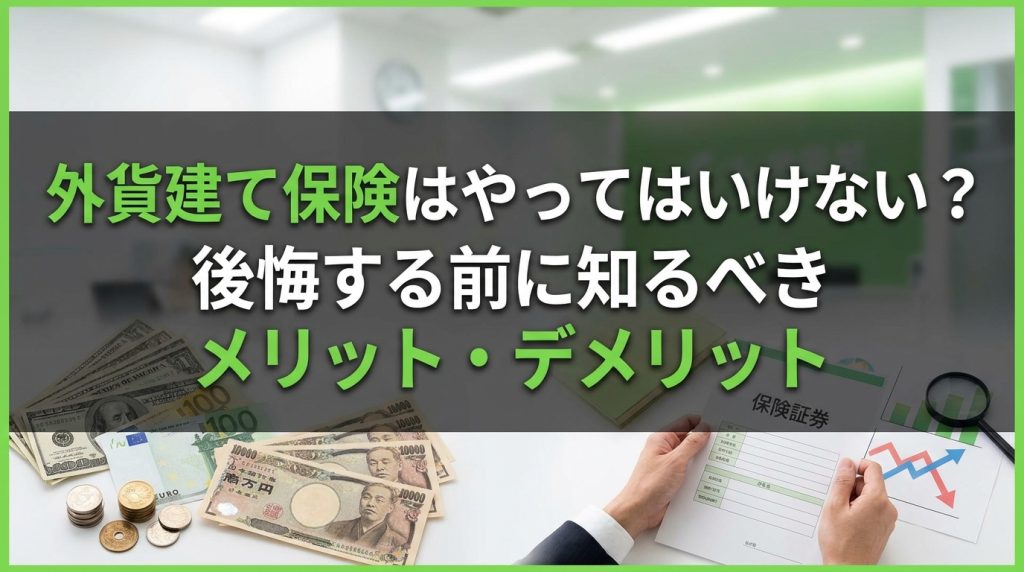 外貨建て保険はやってはいけない？後悔する前に知るべきメリット・デメリット