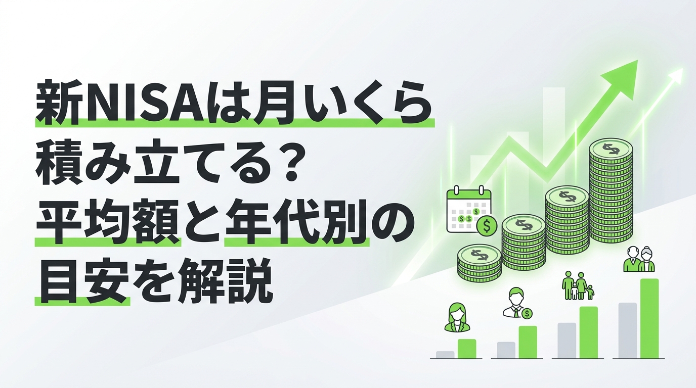 いくらまる様のみ購入可能 新NISAは月いくら積み立てる？平均額と年代別の目安を解説 | マネナビ