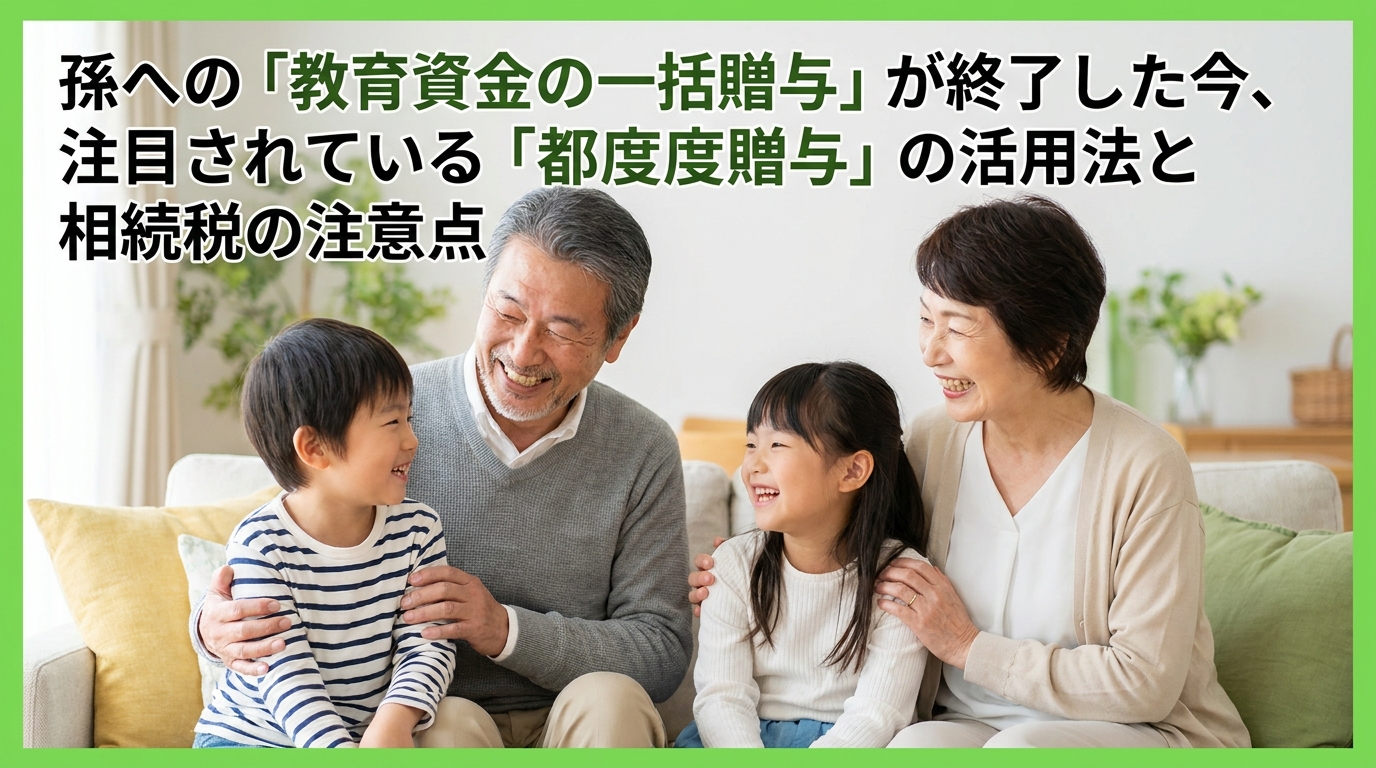 孫 教育 資金 贈与