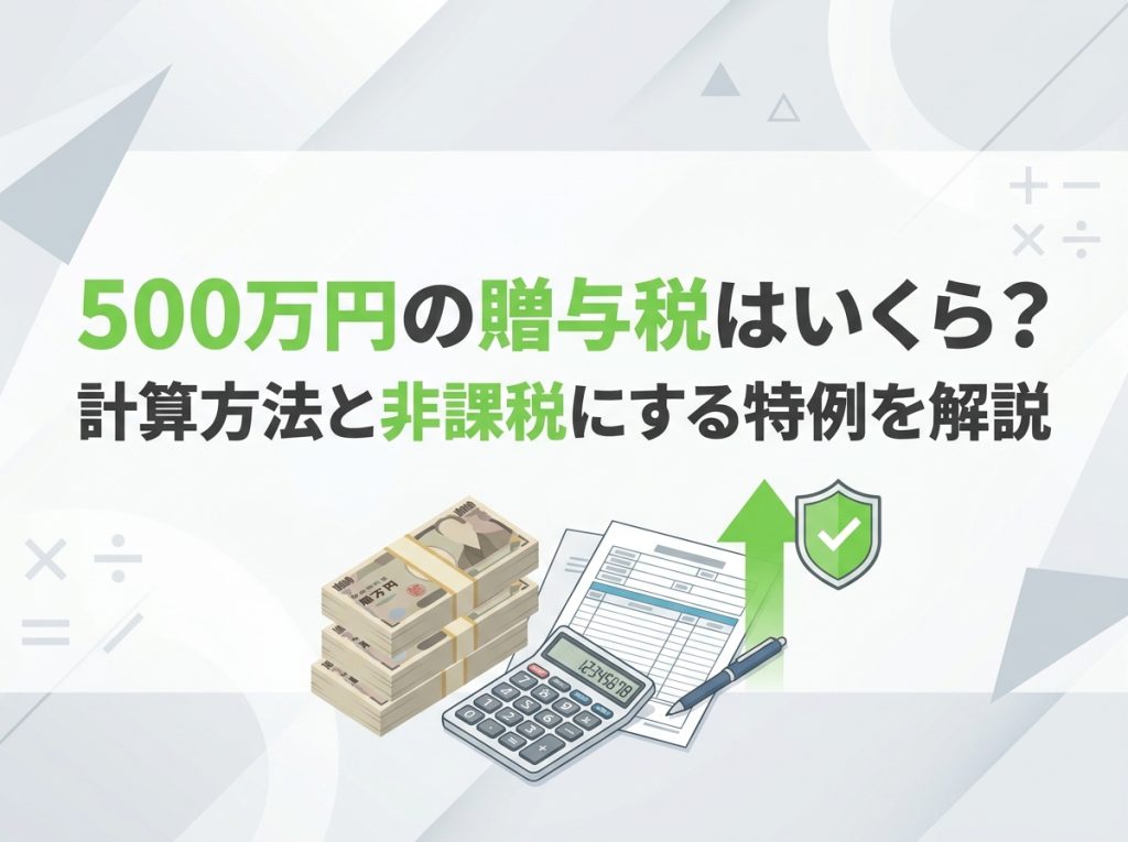 500万円の贈与税はいくら？計算方法と非課税にする特例を解説