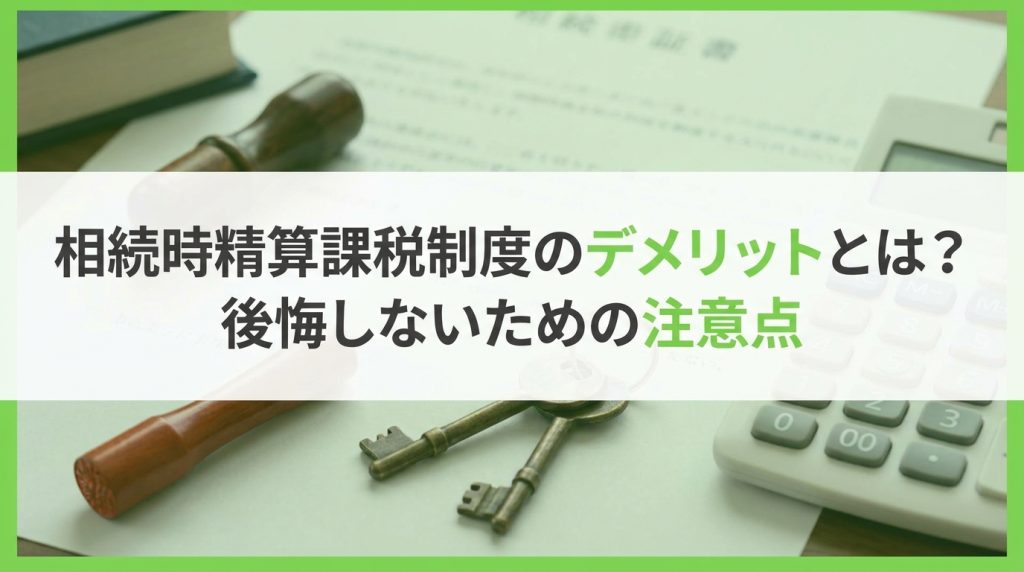相続時精算課税制度のデメリットとは？後悔しないための注意点